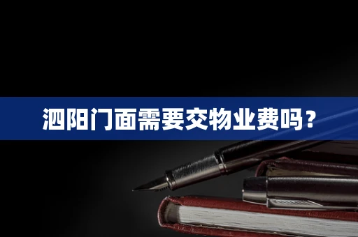 泗阳门面需要交物业费吗？