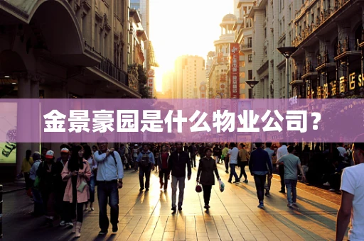 金景豪园是什么物业公司？