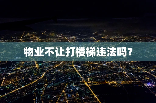 物业不让打楼梯违法吗？