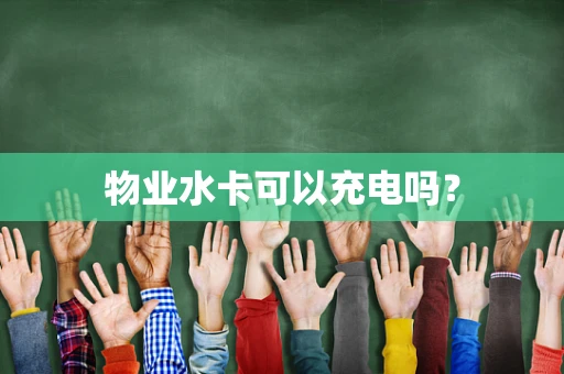 物业水卡可以充电吗？