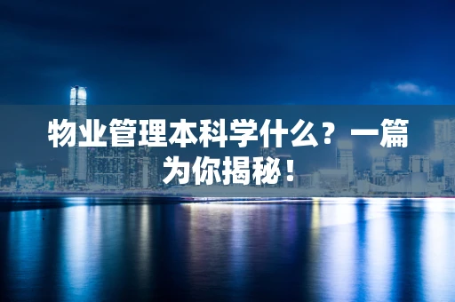物业管理本科学什么？一篇为你揭秘！