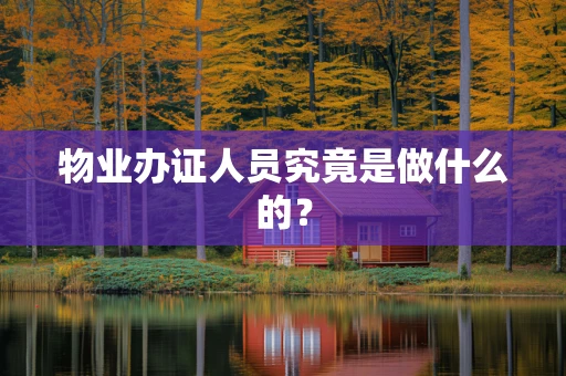 物业办证人员究竟是做什么的？