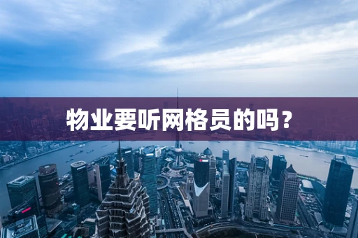 物业要听网格员的吗？