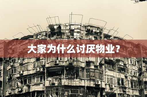 大家为什么讨厌物业？