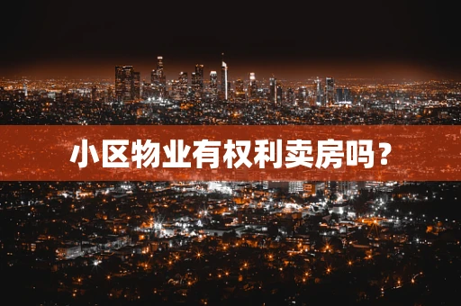 小区物业有权利卖房吗？