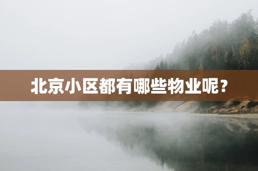 北京小区都有哪些物业呢？