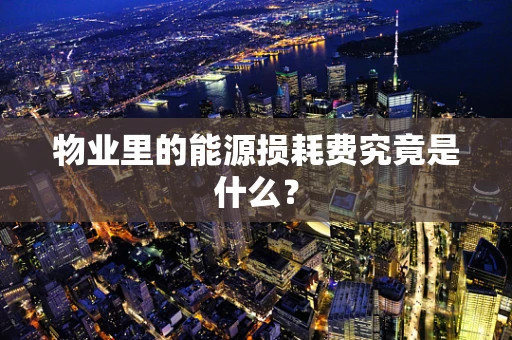 物业里的能源损耗费究竟是什么？