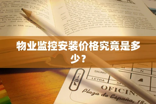 物业监控安装价格究竟是多少？