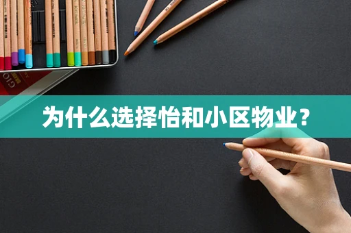 为什么选择怡和小区物业？