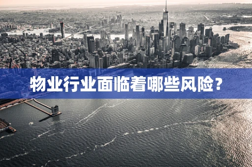 物业行业面临着哪些风险？