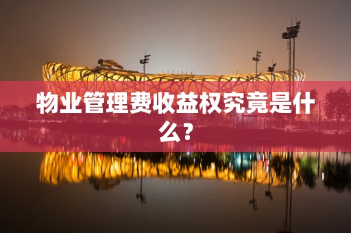 物业管理费收益权究竟是什么？