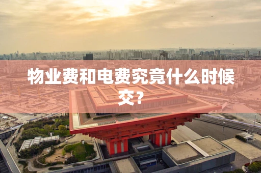 物业费和电费究竟什么时候交？