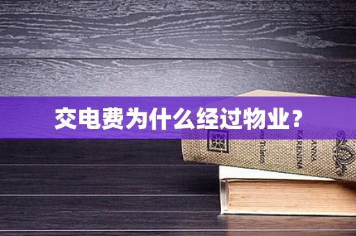 交电费为什么经过物业？