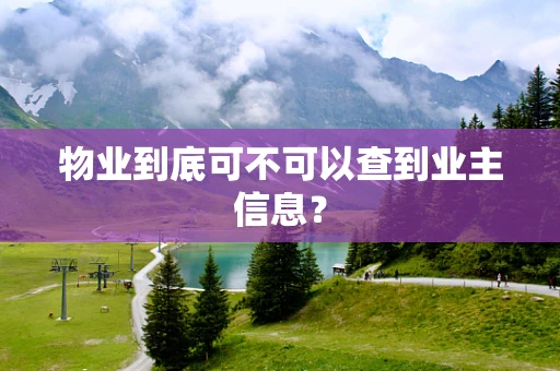 物业到底可不可以查到业主信息？