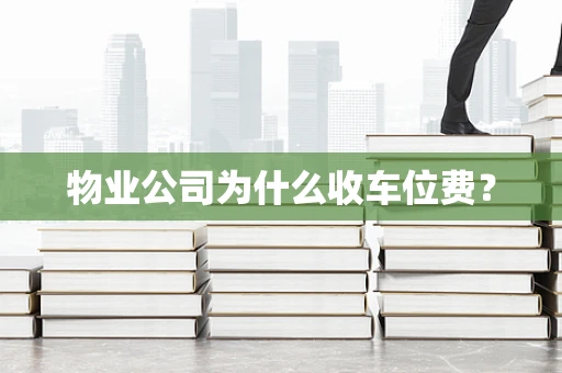 物业公司为什么收车位费？