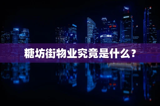 糖坊街物业究竟是什么？