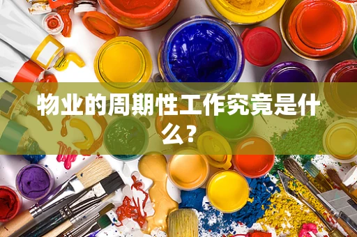 物业的周期性工作究竟是什么？