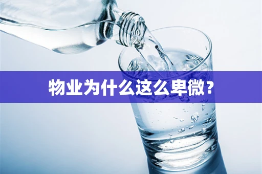 物业为什么这么卑微？