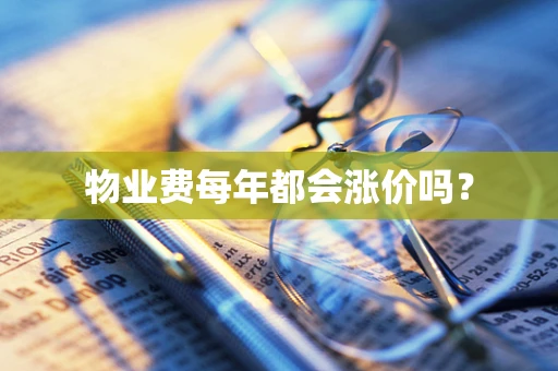 物业费每年都会涨价吗？