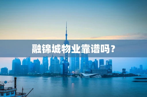 融锦城物业靠谱吗？