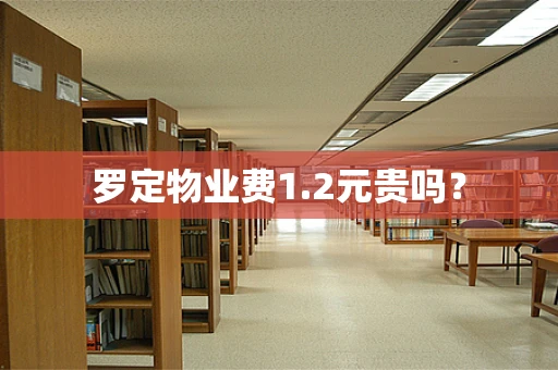 罗定物业费1.2元贵吗？