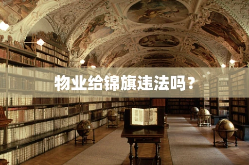 物业给锦旗违法吗？