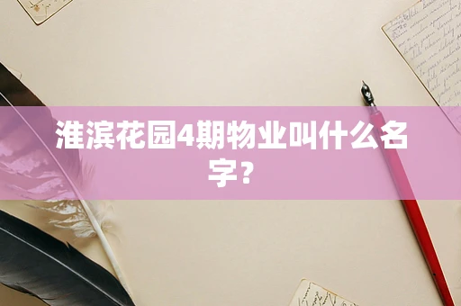 淮滨花园4期物业叫什么名字？