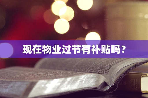 现在物业过节有补贴吗？