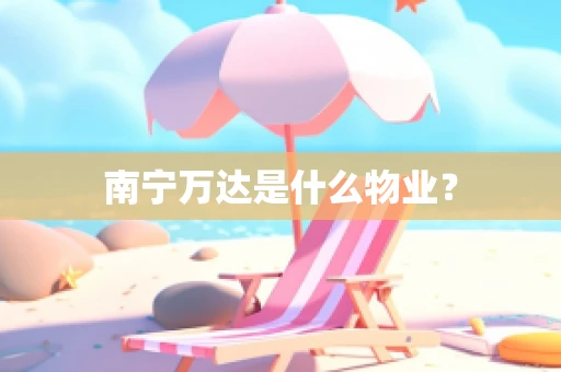 南宁万达是什么物业？