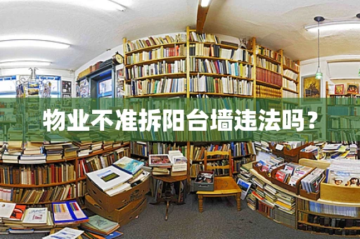 物业不准拆阳台墙违法吗？