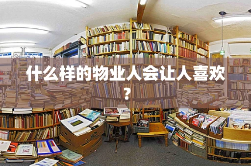 什么样的物业人会让人喜欢？