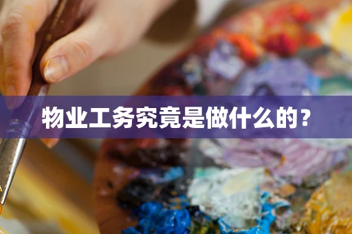 物业工务究竟是做什么的？
