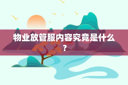 物业放管服内容究竟是什么？