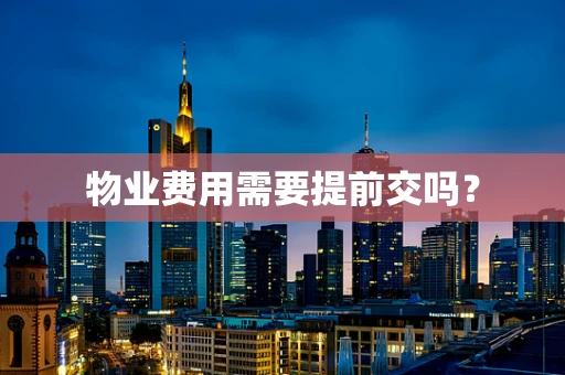 物业费用需要提前交吗？