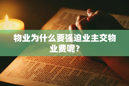 物业为什么要强迫业主交物业费呢？