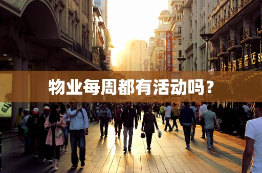物业每周都有活动吗？