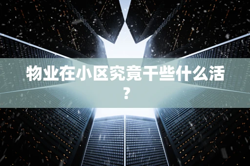 物业在小区究竟干些什么活？