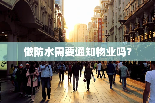 做防水需要通知物业吗？