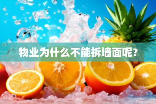 物业为什么不能拆墙面呢？