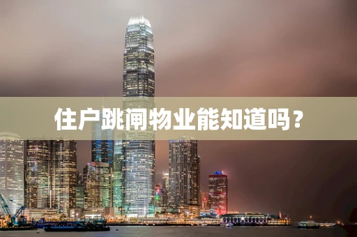 住户跳闸物业能知道吗？