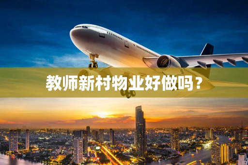 教师新村物业好做吗？