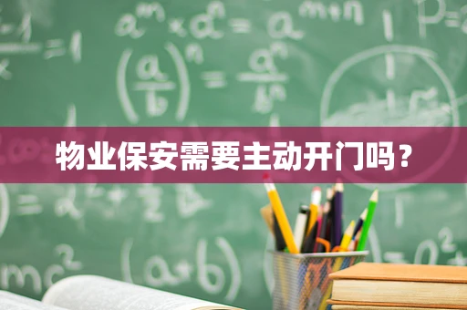 物业保安需要主动开门吗？