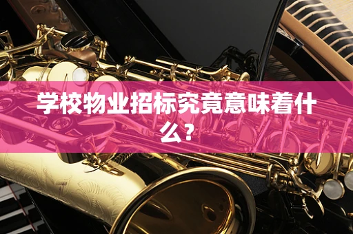 学校物业招标究竟意味着什么？