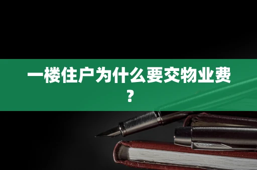 一楼住户为什么要交物业费？