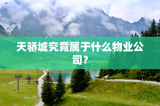 天骄城究竟属于什么物业公司？
