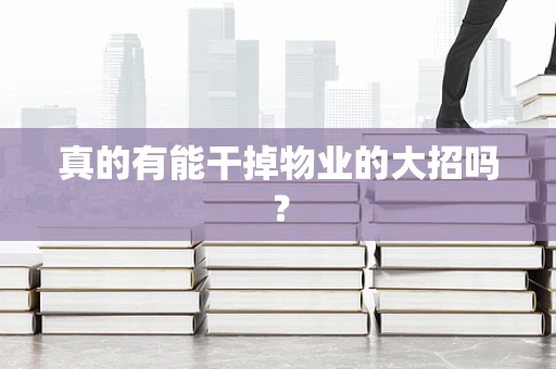 真的有能干掉物业的大招吗？
