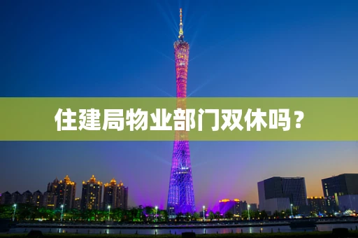 住建局物业部门双休吗？