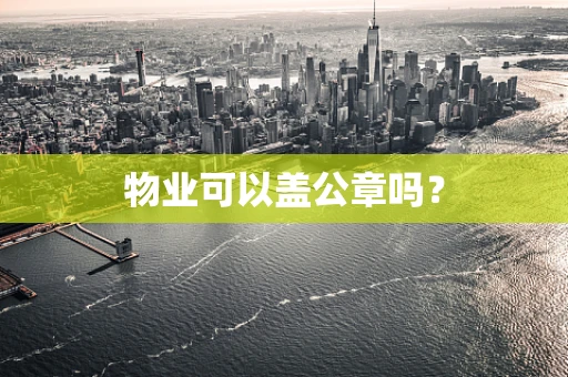 物业可以盖公章吗？