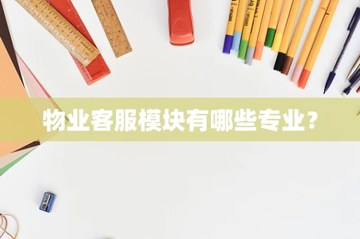 物业客服模块有哪些专业？