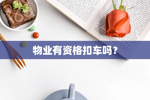 物业有资格扣车吗？